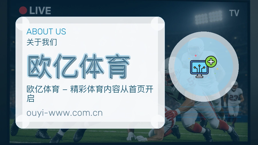 欧亿体育 关于我们形象