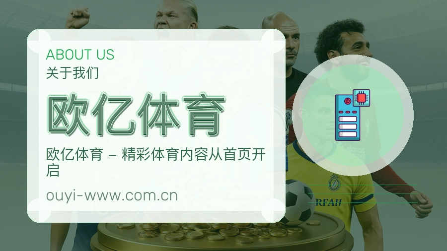 欧亿体育综合体育内容服务