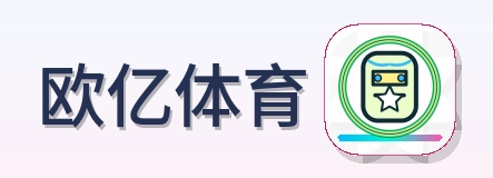 欧亿体育 Logo